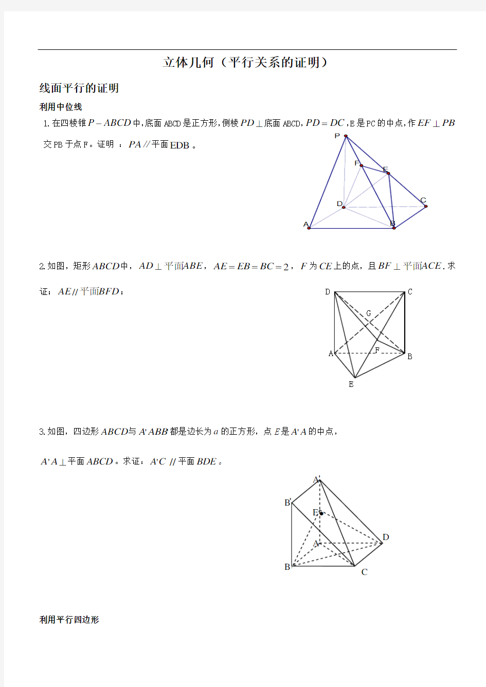 立体几何(平行关系的证明)
