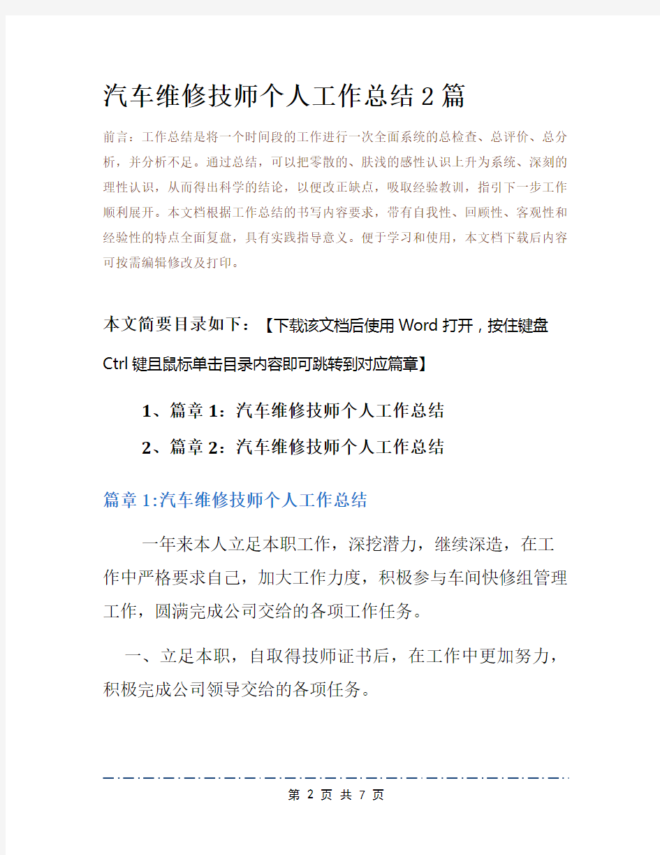 汽车维修技师个人工作总结2篇