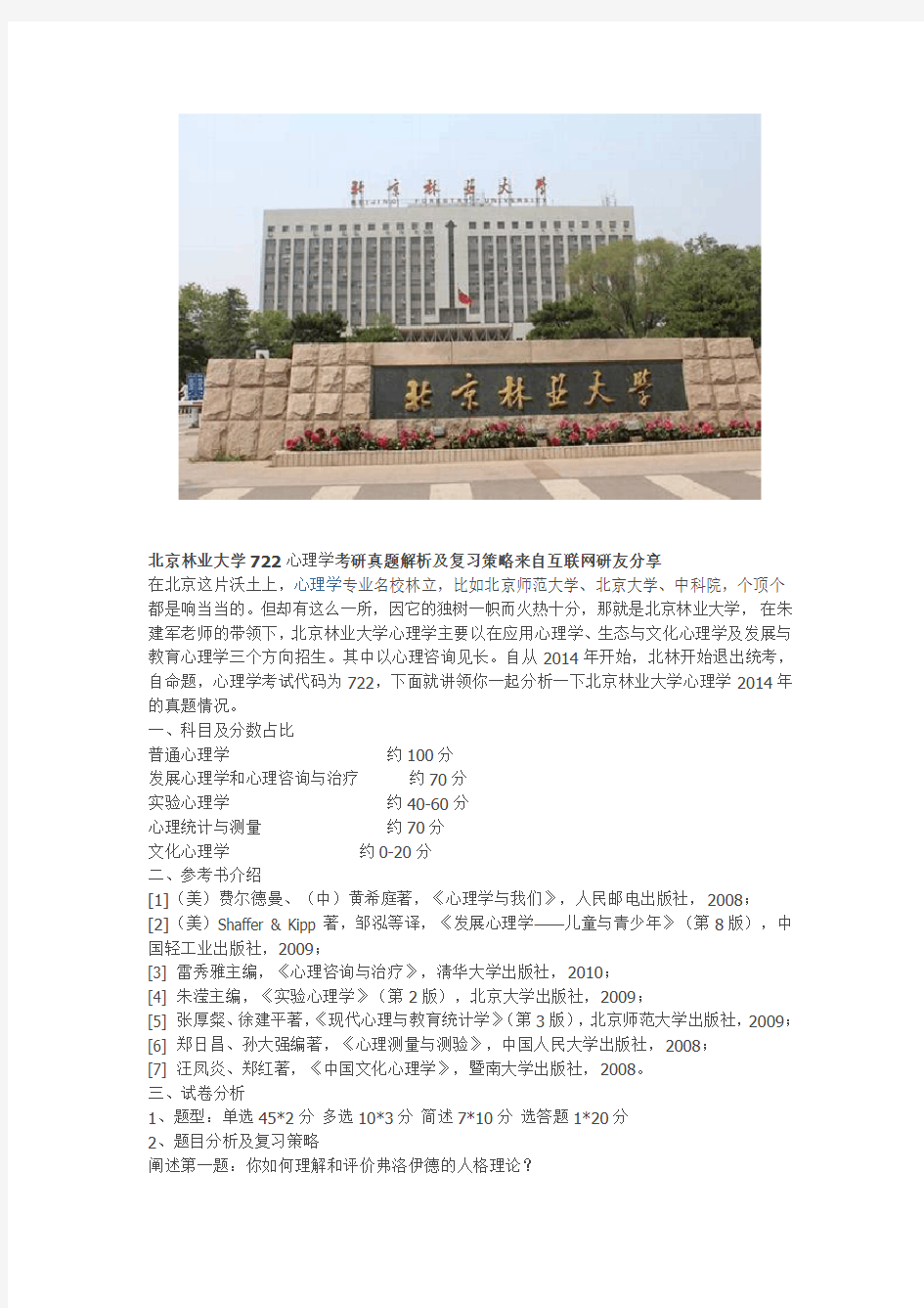 北京林业大学722心理学考研真题解析及复习策略