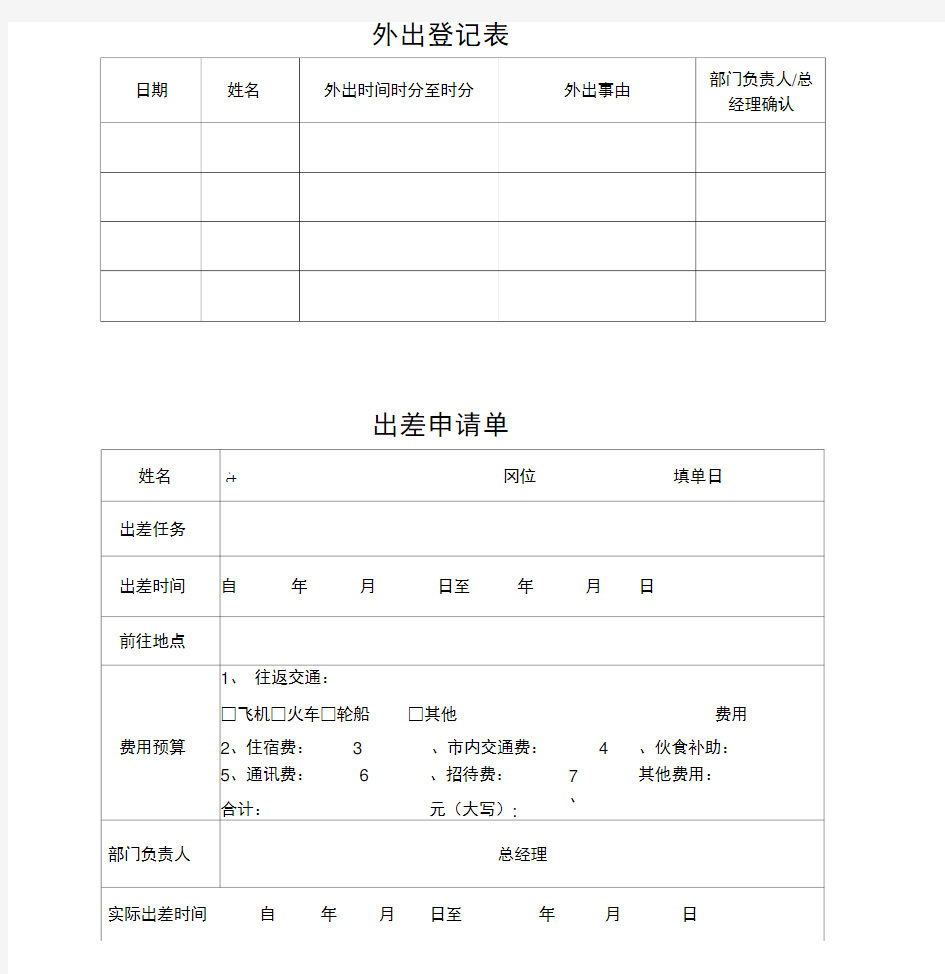 外出登记表