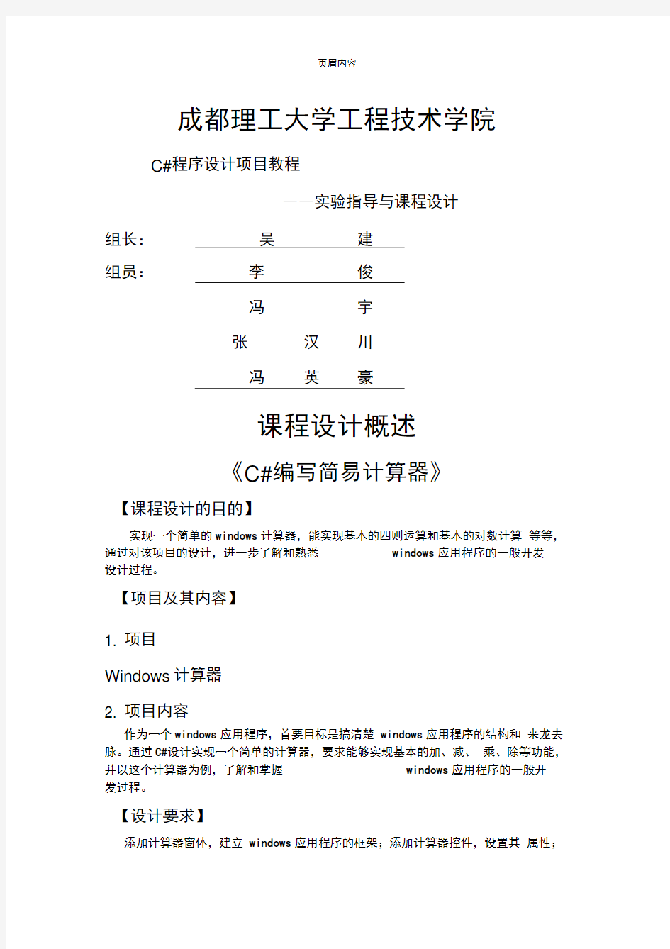 C#课程设计概述(计算器)