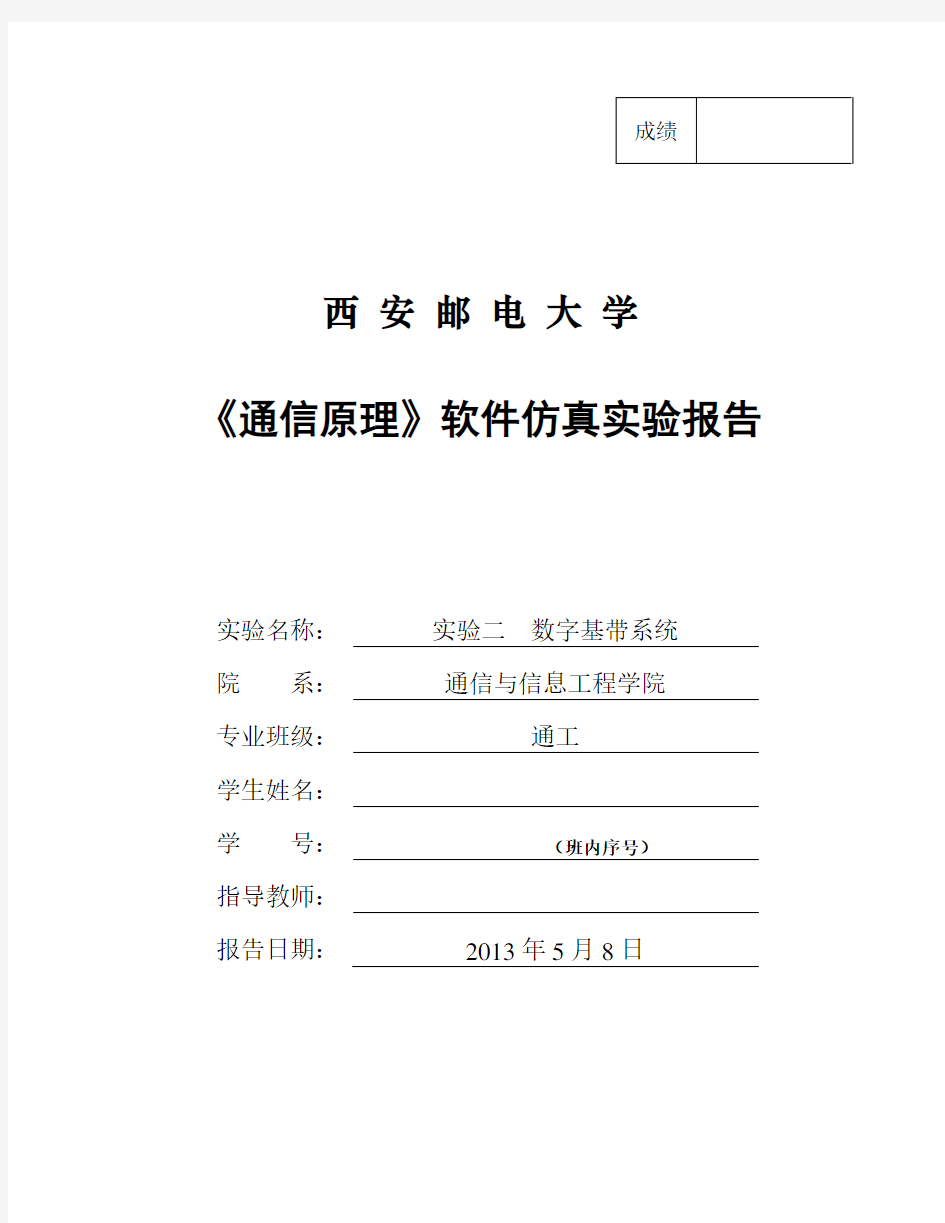 通信原理软件仿真实验报告-2-数字基带系统