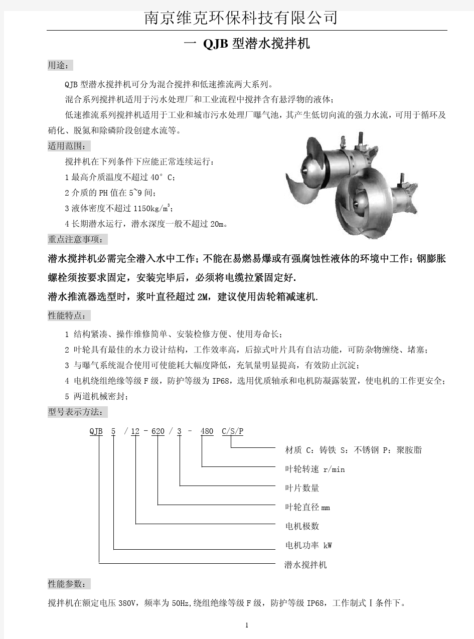 选型手册水处理设备QJB潜水搅拌机