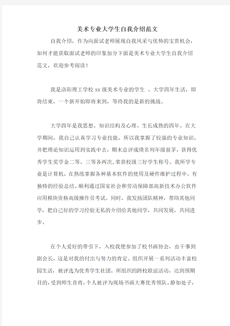 美术专业大学生自我介绍范文