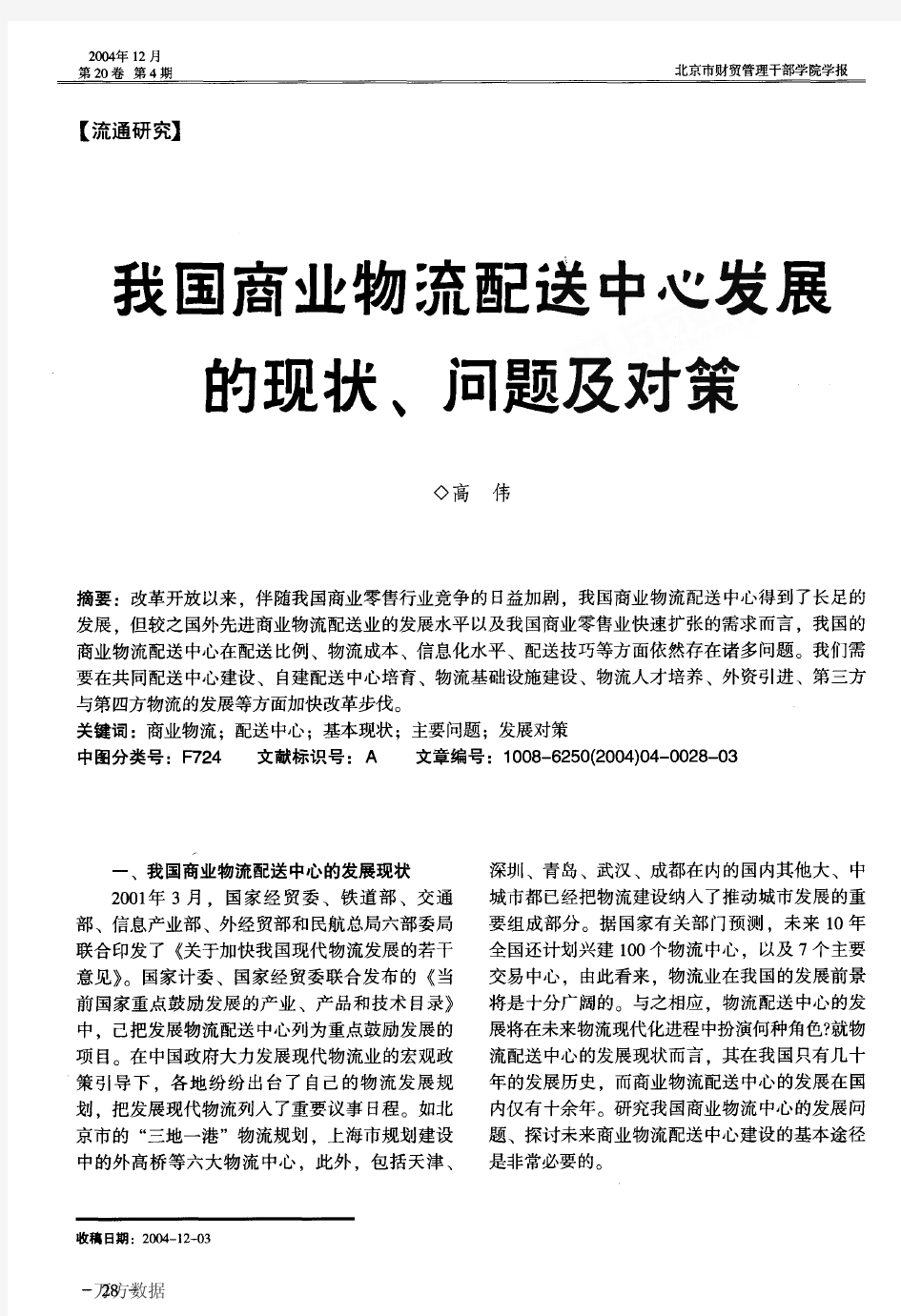 我国商业物流配送中心发展的现状、问题及对策