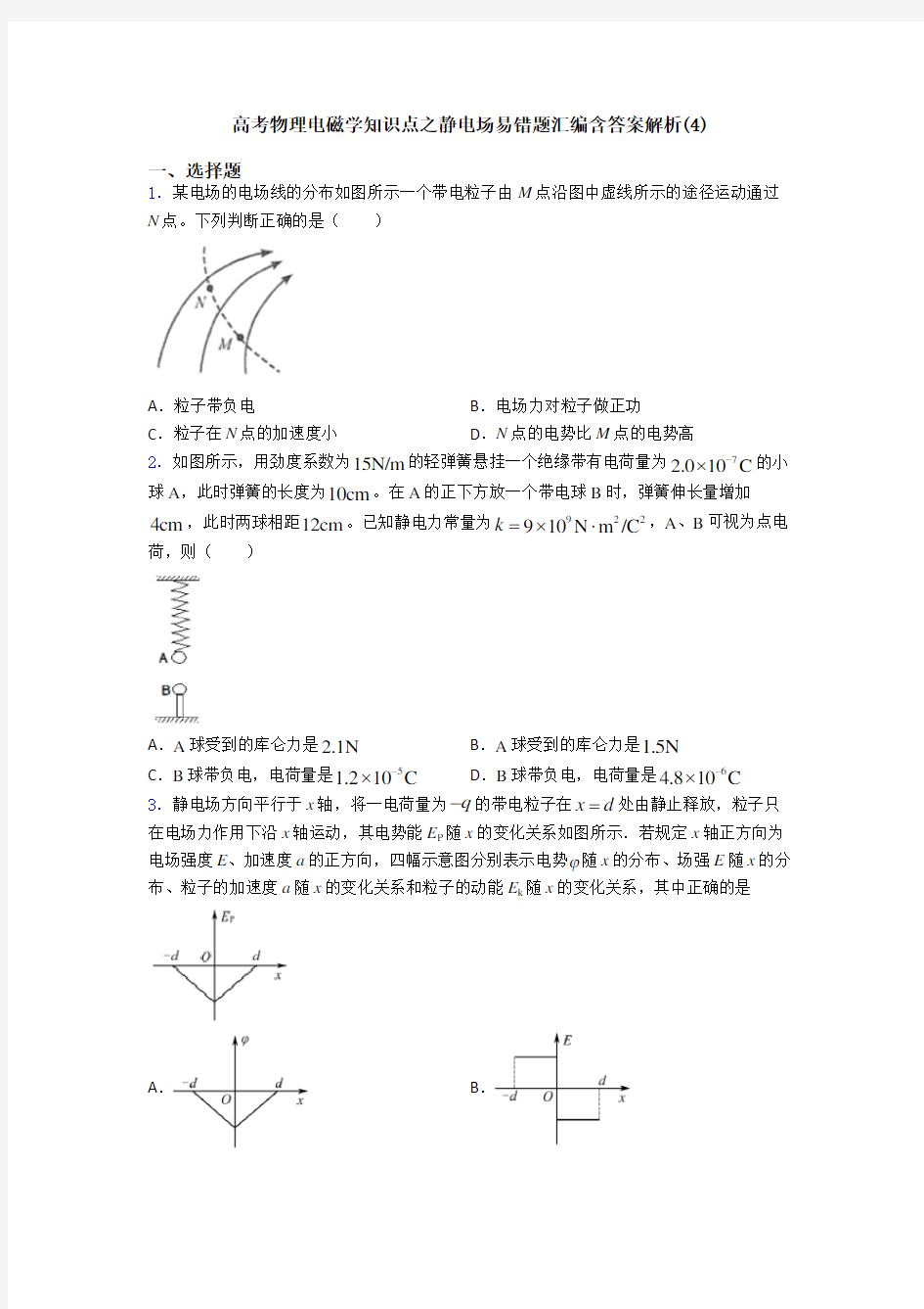 高考物理电磁学知识点之静电场易错题汇编含答案解析(4)
