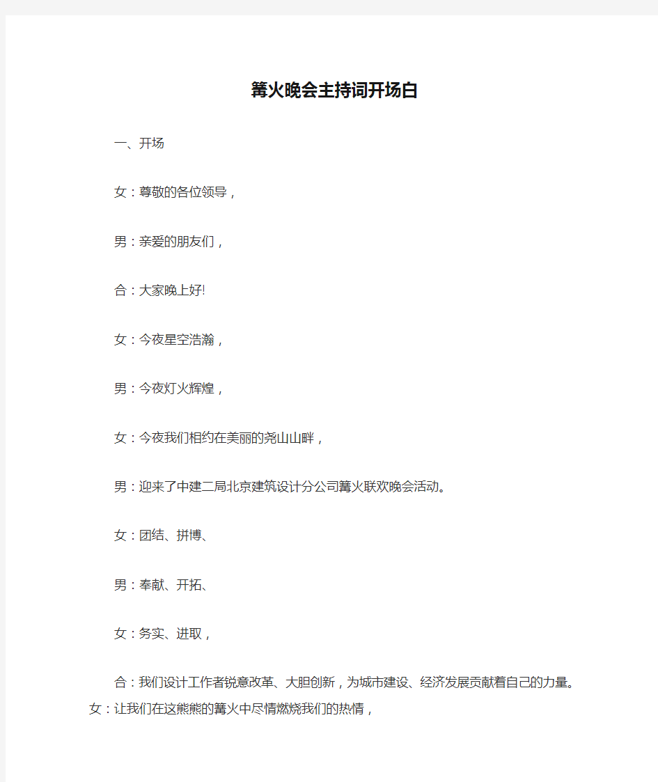 篝火晚会主持词开场白