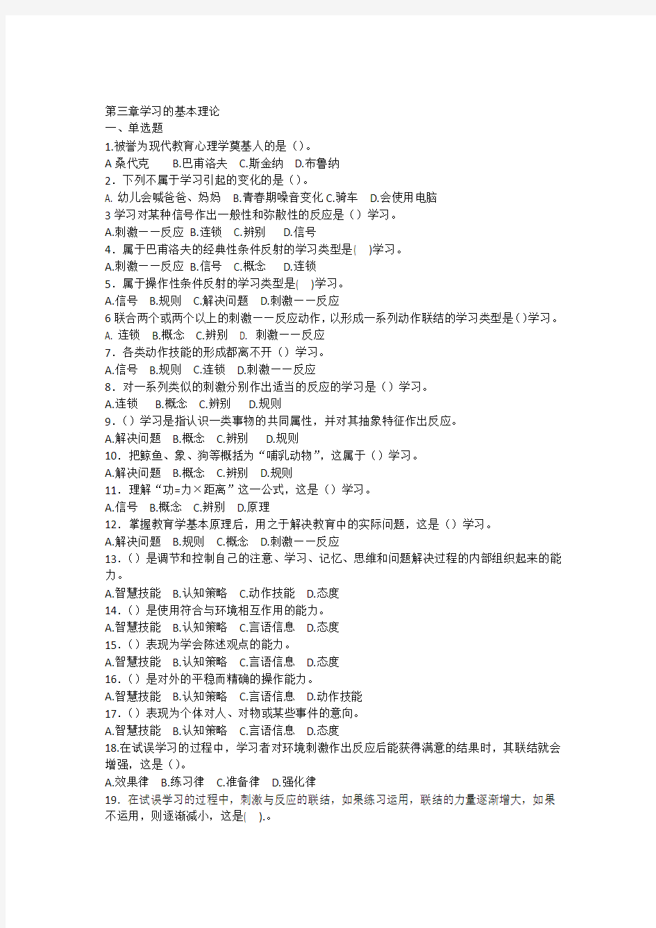 教育心理学专题练习第三章学习的基本理论