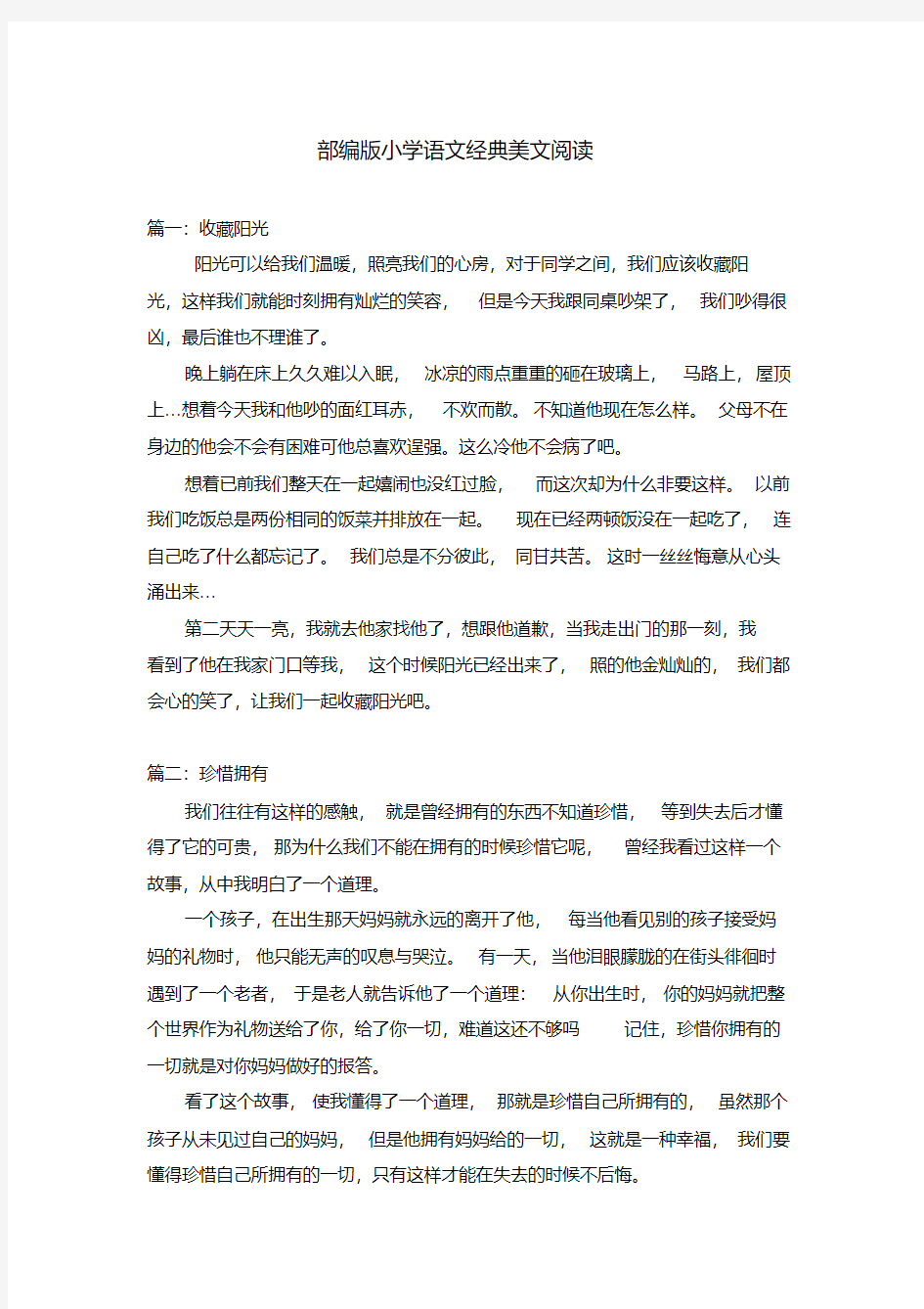 部编版小学语文经典美文阅读