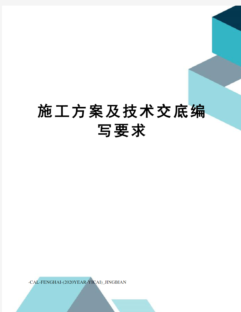 施工方案及技术交底编写要求