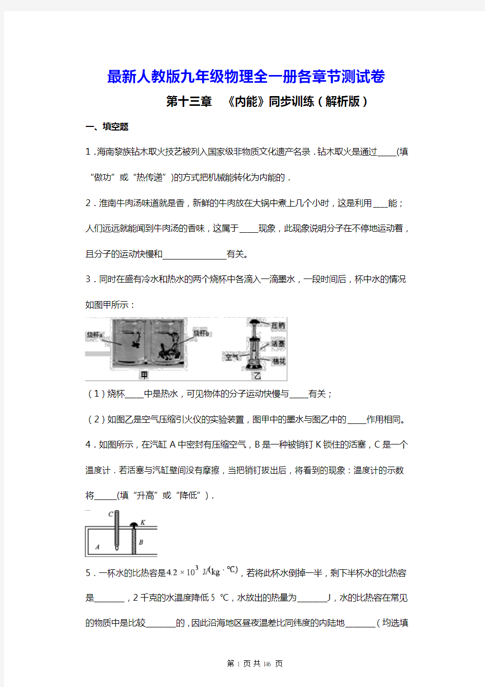 最新人教版九年级物理全一册各章节测试卷(含答案解析)