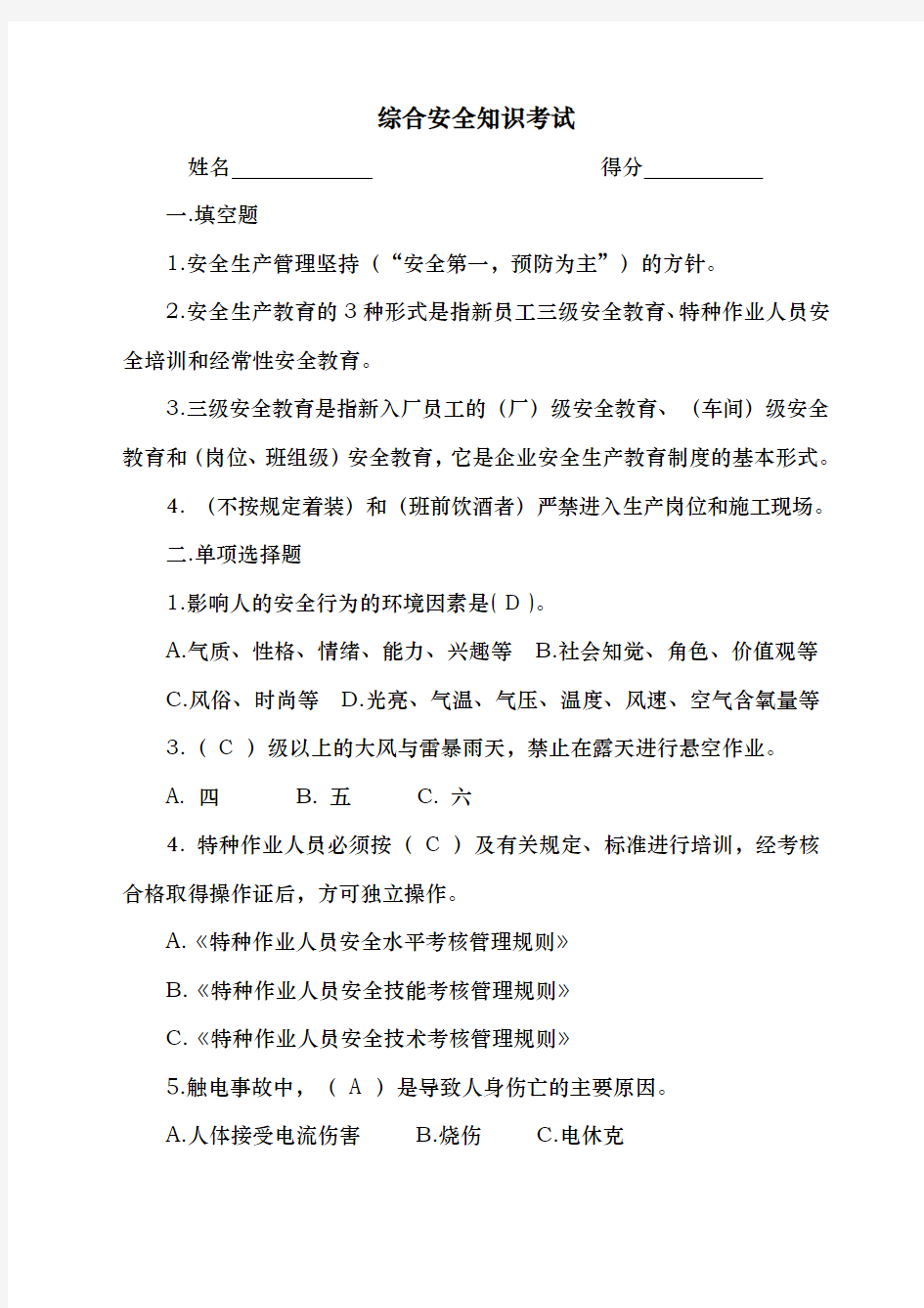 综合安全知识试题与答案