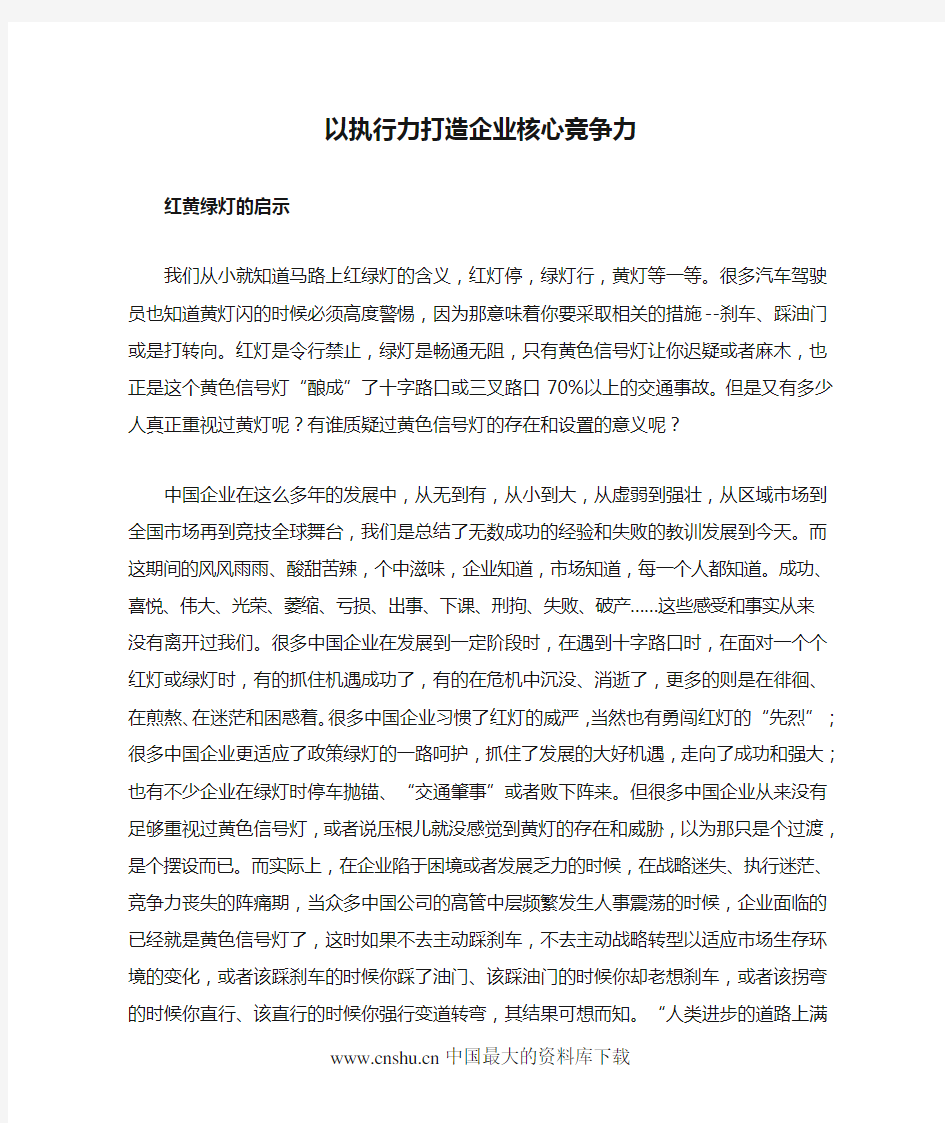 (执行力)以执行力打造企业核心竞争力