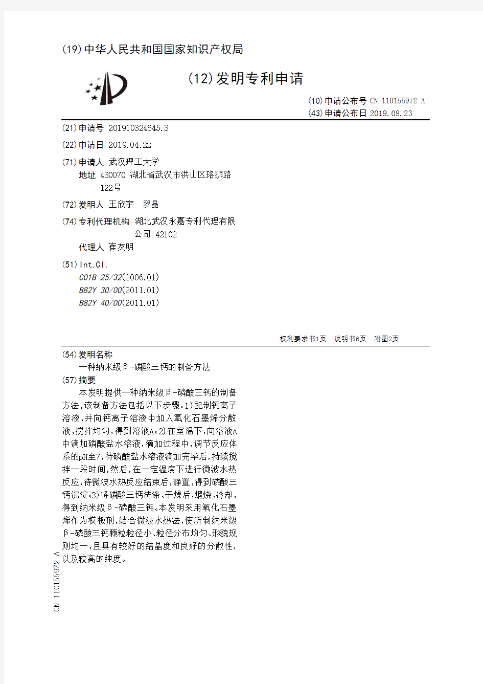 【CN110155972A】一种纳米级β磷酸三钙的制备方法【专利】