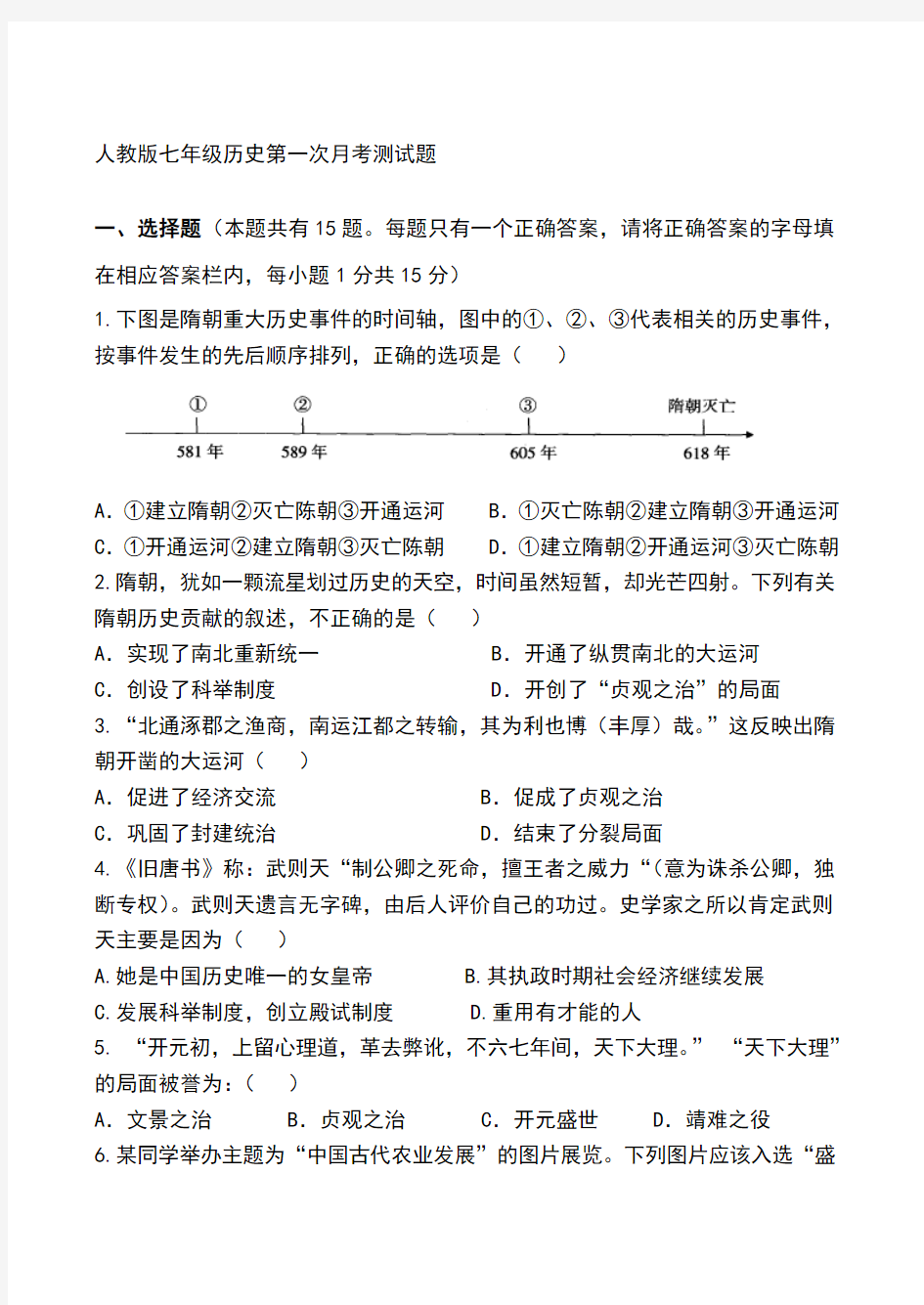 人教版七年级历史下册第一单元测试题(附答案)