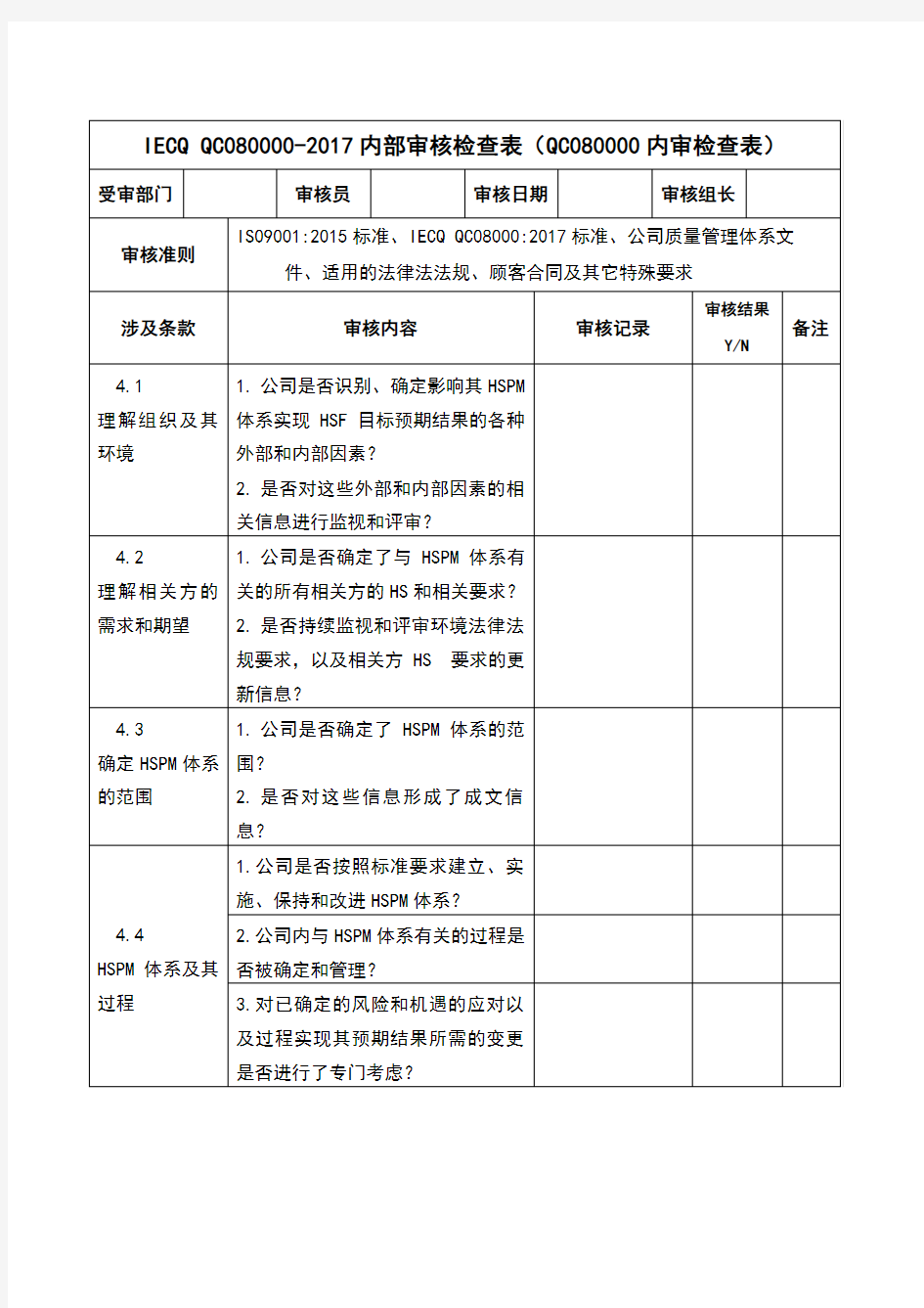 IECQ QC080000-2017内部审核检查表-全条款