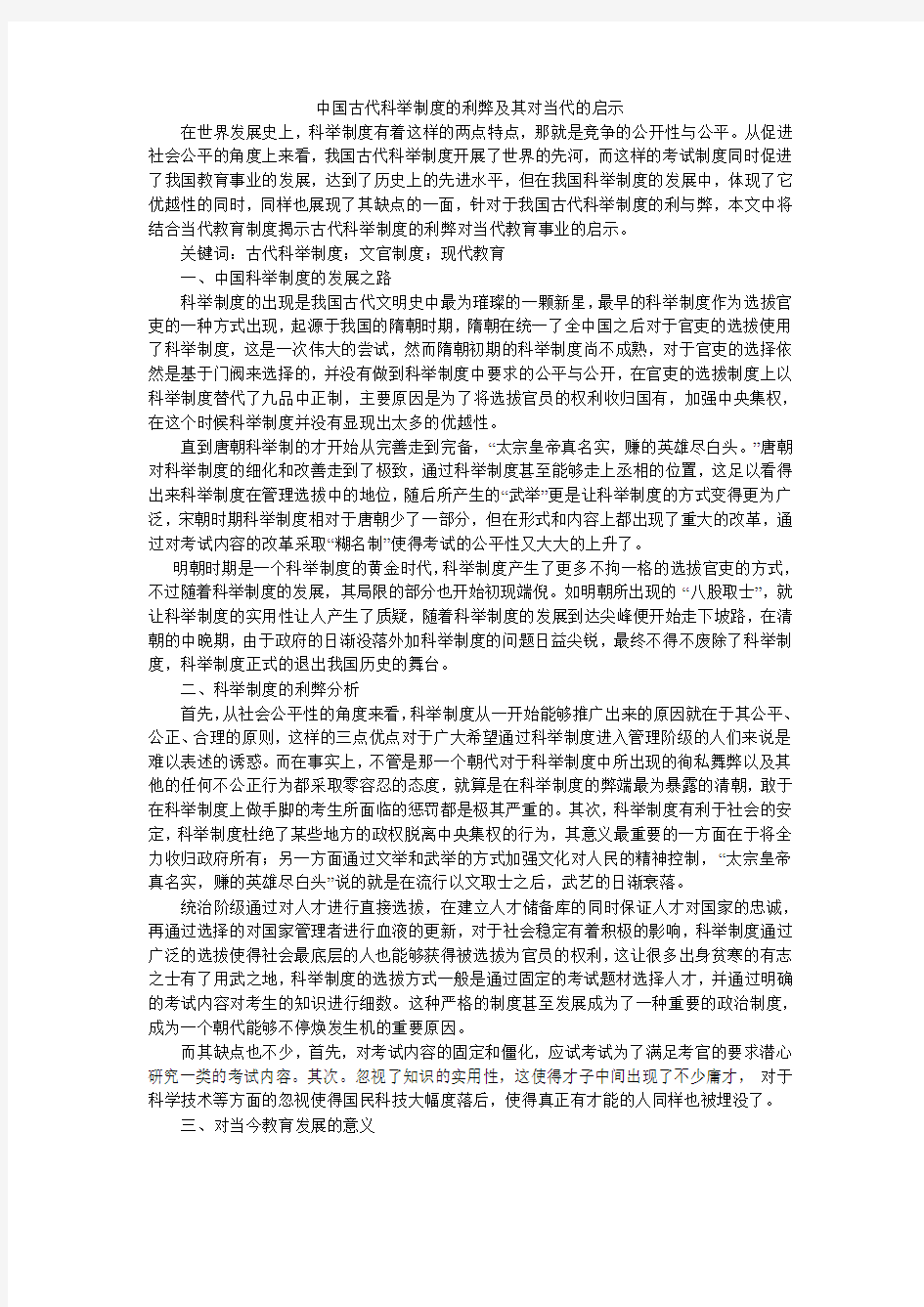 中国古代科举制度的利弊及其对当代的启示