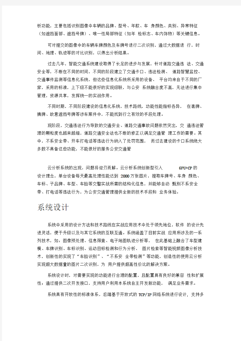 智能交通大数据及云应用解决方案