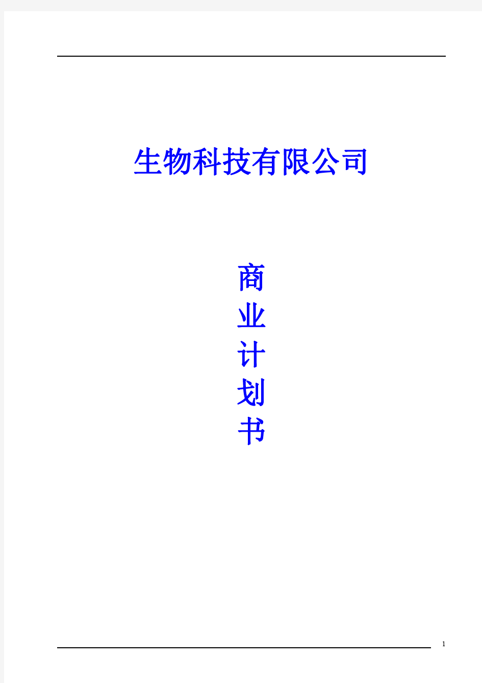 【项目分析】_常静生物科技有限公司BP商业计划书