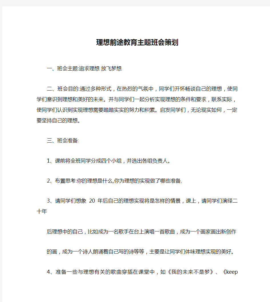 理想前途教育主题班会策划