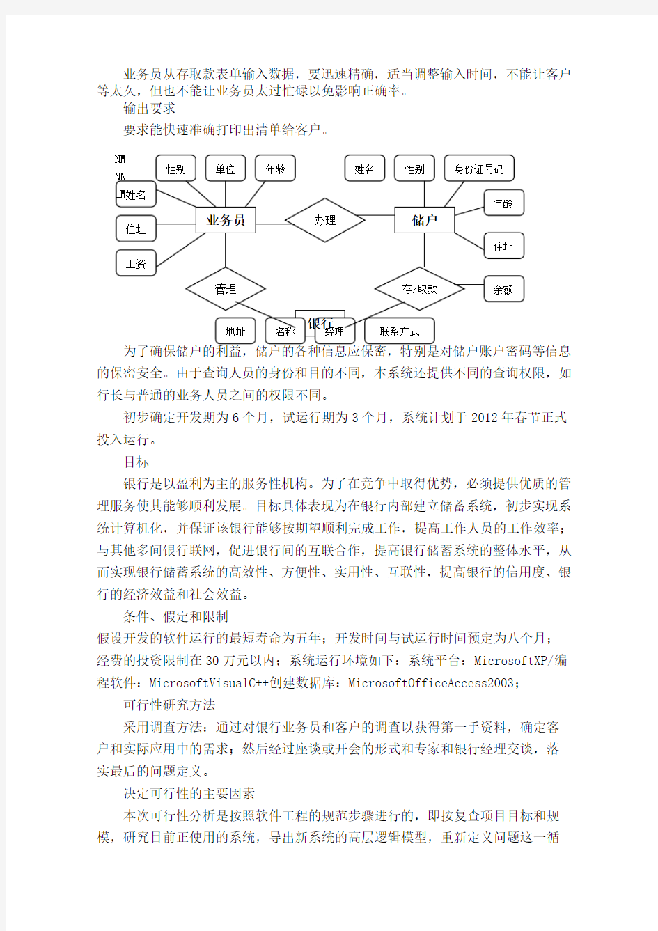 软件项目开发可行性分析报告范文