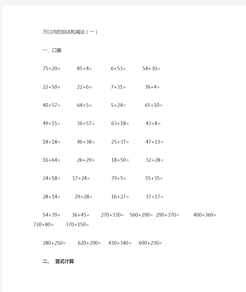 小学数学三年级万以内的加法和减法(一)口算题4套