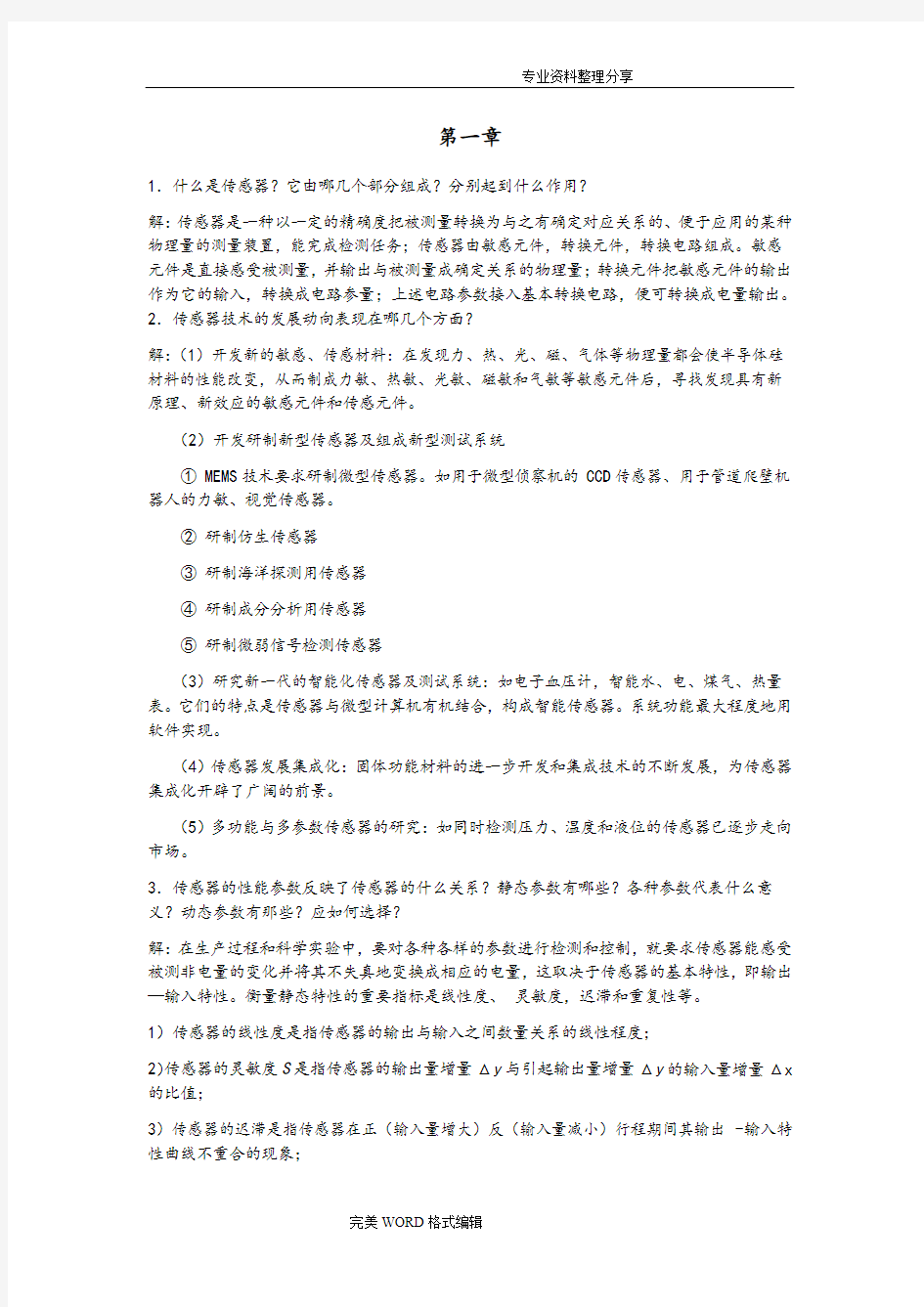 传感器及检测技术课后习题答案解析