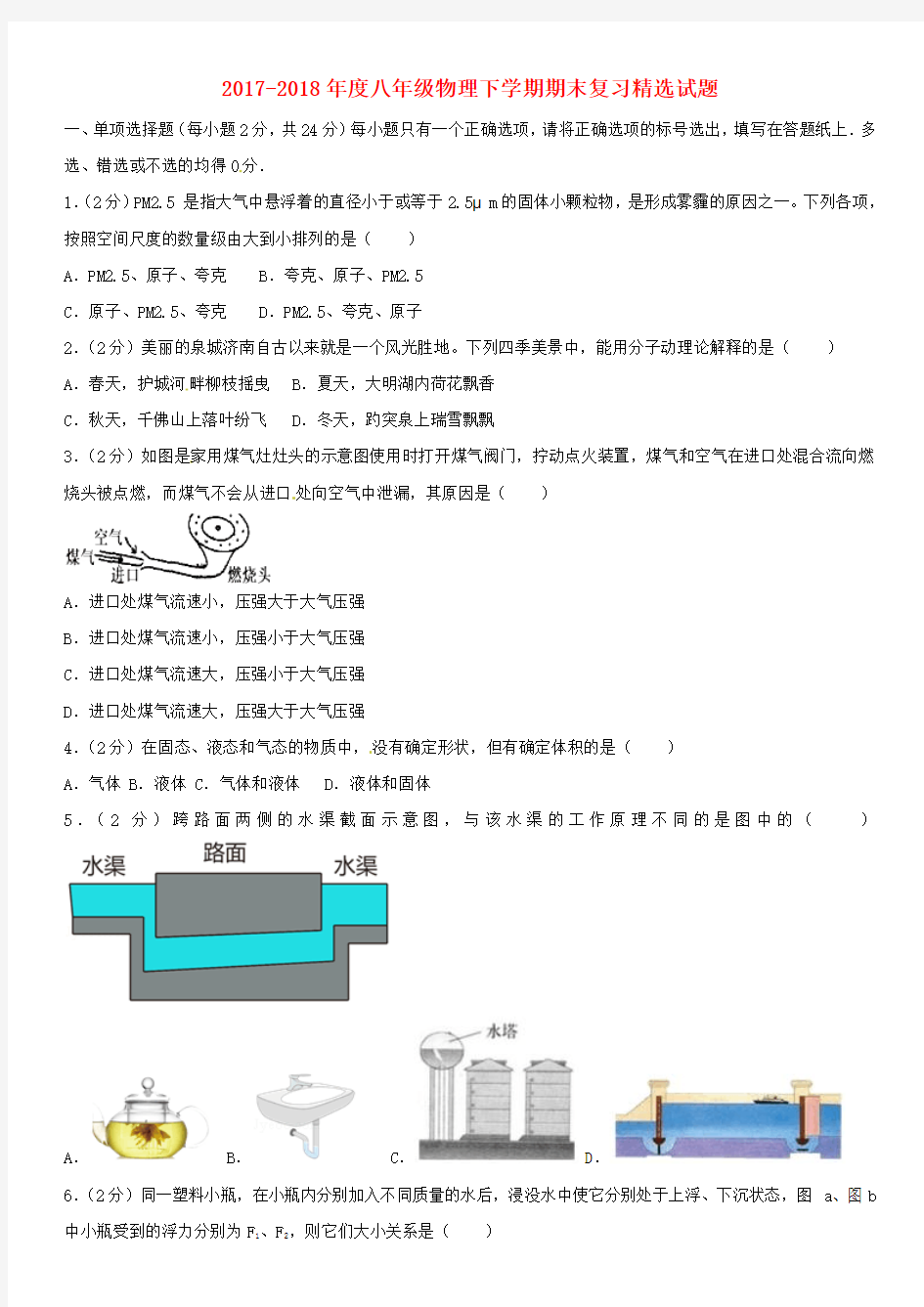 2017_2018年度八年级物理下学期期末复习精选试题新人教版含答案