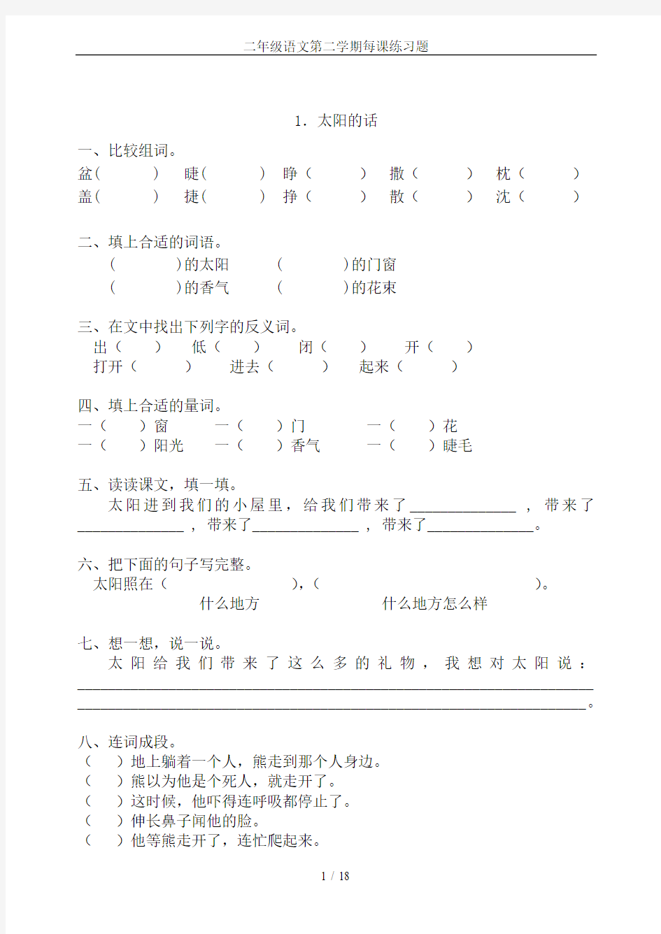 二年级语文第二学期每课练习题