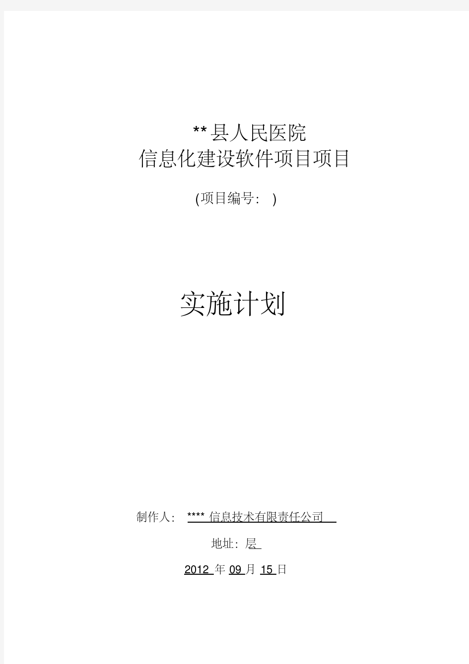 医院HIS系统软件施工方案最全版(包含LIS、EMR、PACS等多模块)