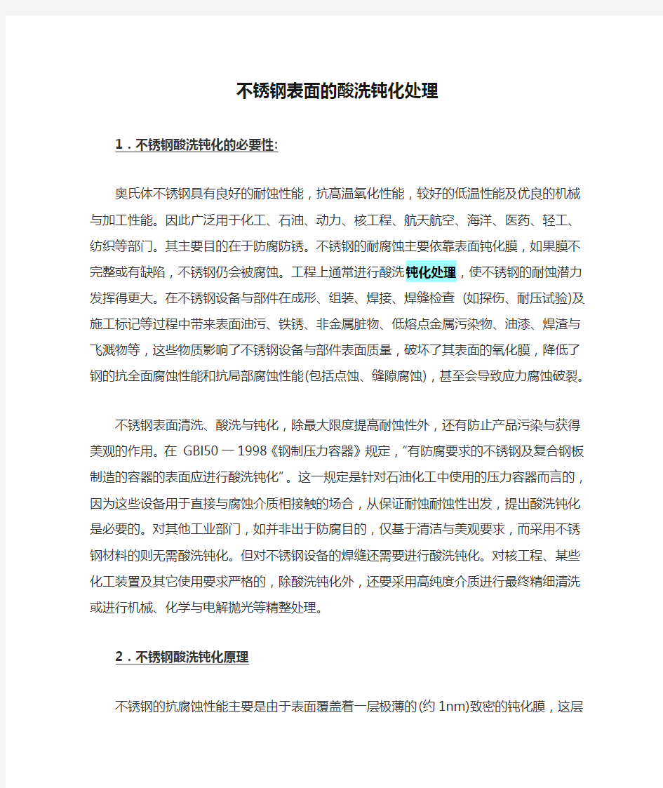 不锈钢表面的酸洗钝化处理