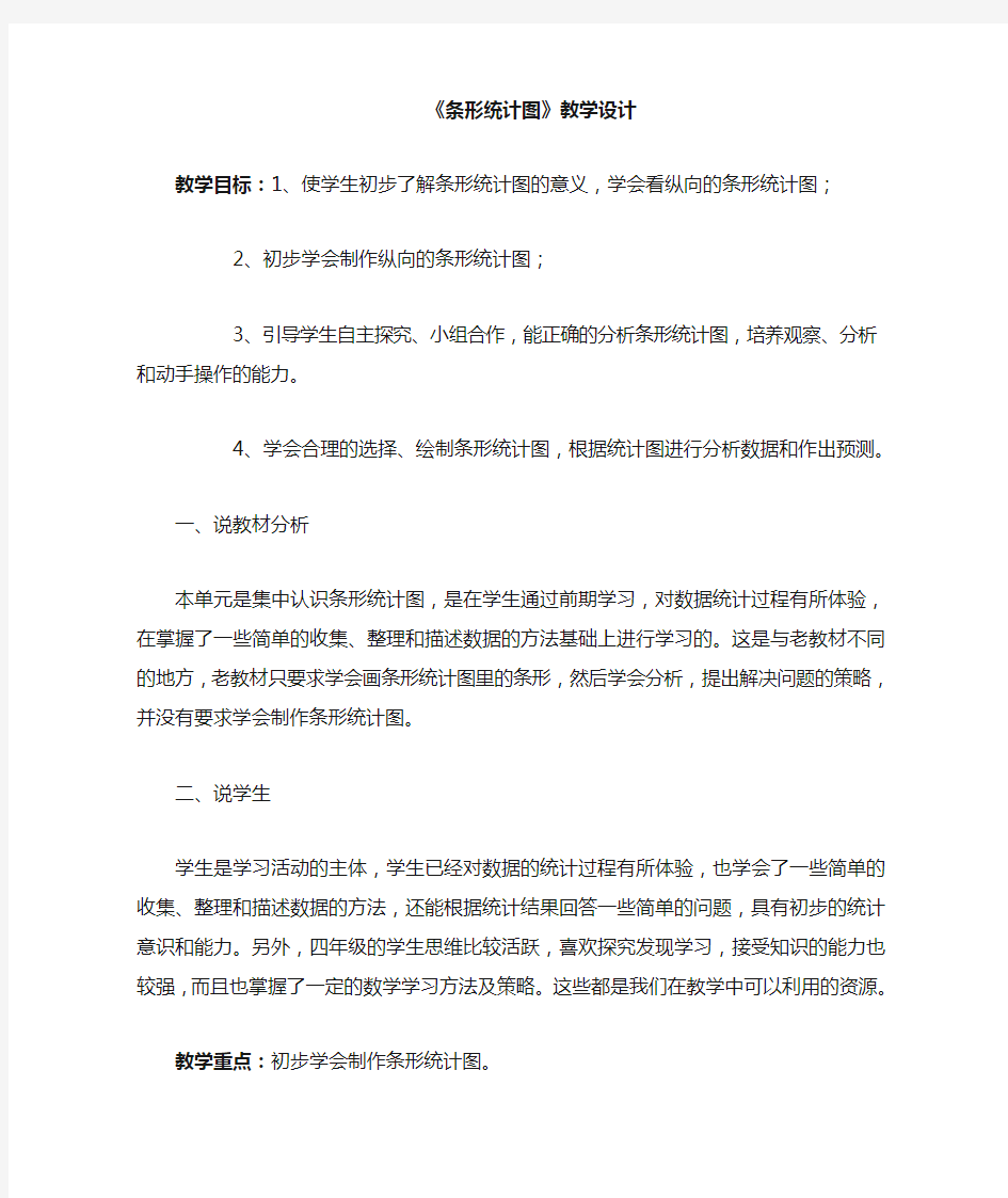 四年级上册条形统计图教学设计