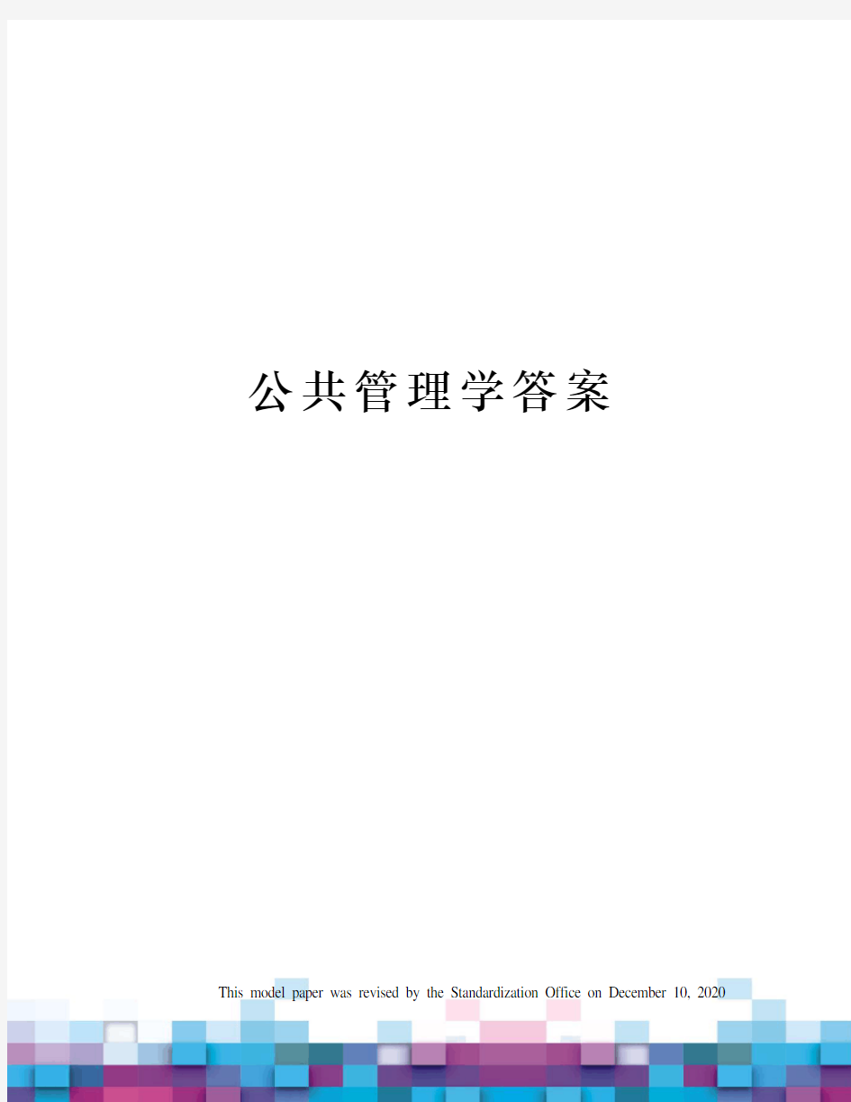 公共管理学答案