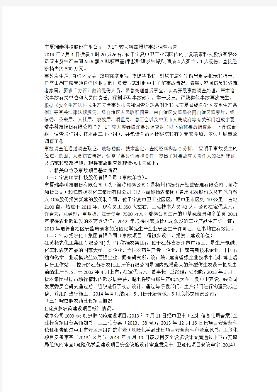 宁夏瑞泰科技股份有限公司“71”较大容器爆炸事故调查报告
