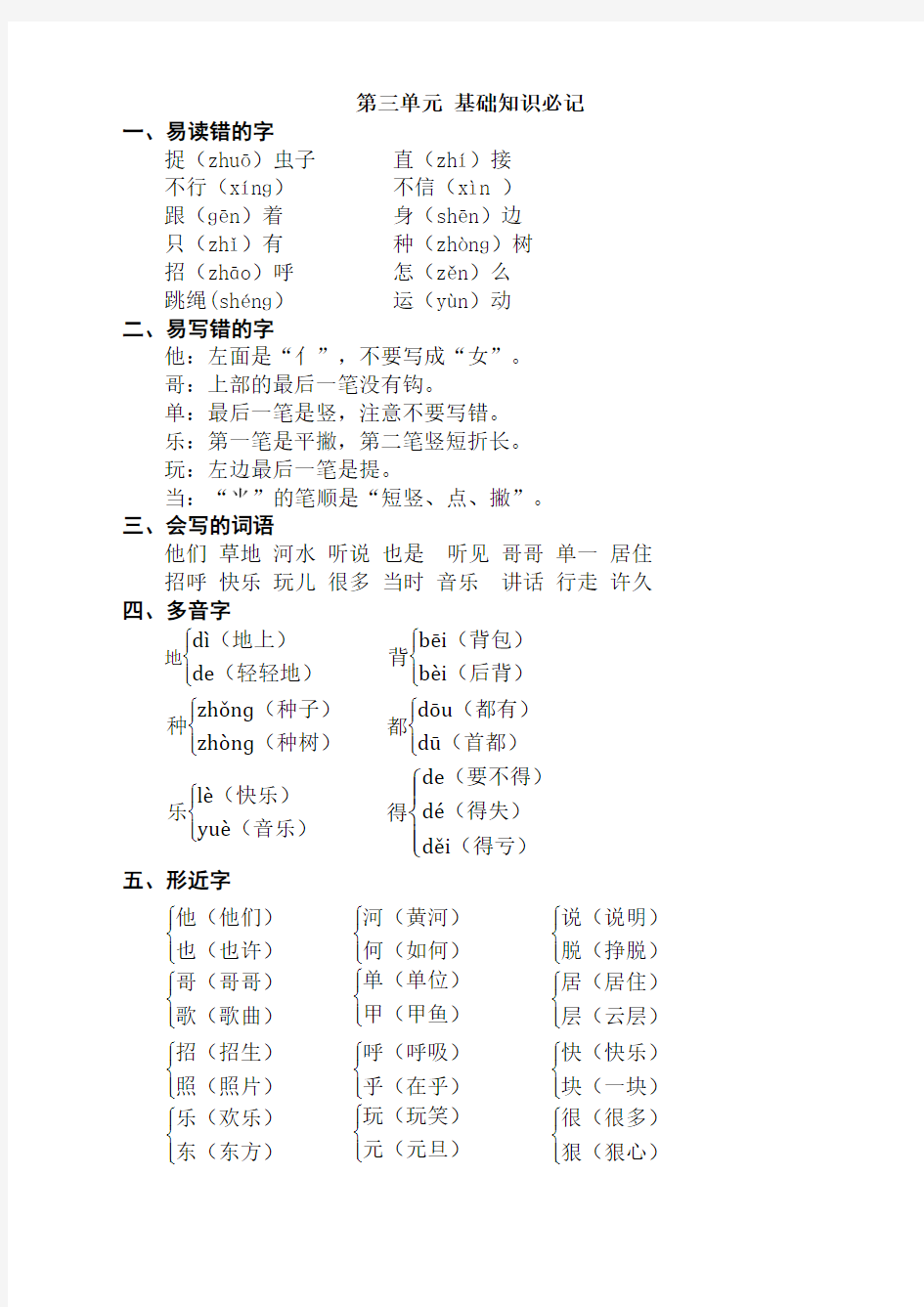 2020部编(人教新版)一年级语文下册第三单元基础知识必记