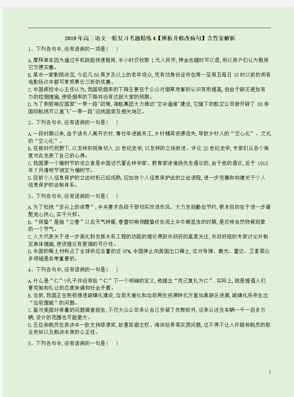 2019年高三语文一轮复习考题精练4【辨析并修改病句】含答案解析