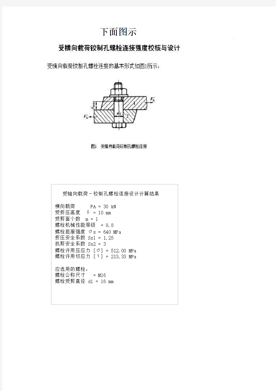 螺栓设计计算公式 大全 