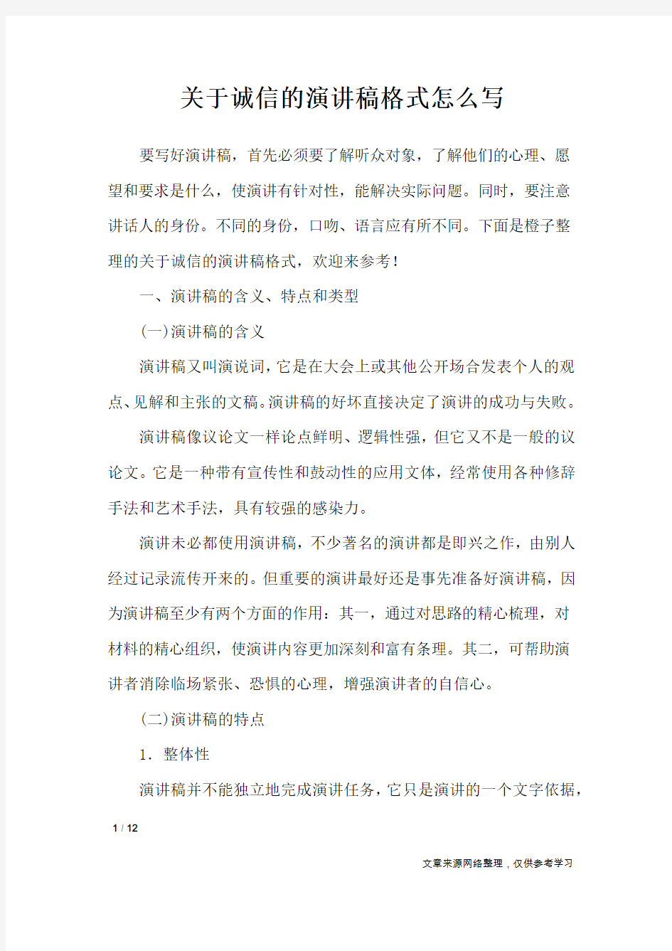 关于诚信的演讲稿格式怎么写_演讲稿