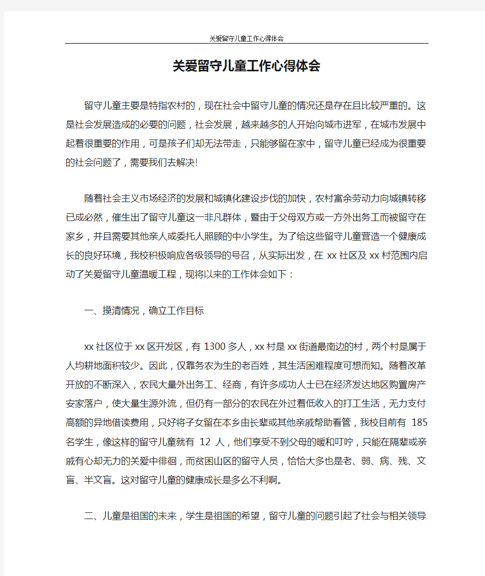 心得体会 关爱留守儿童工作心得体会