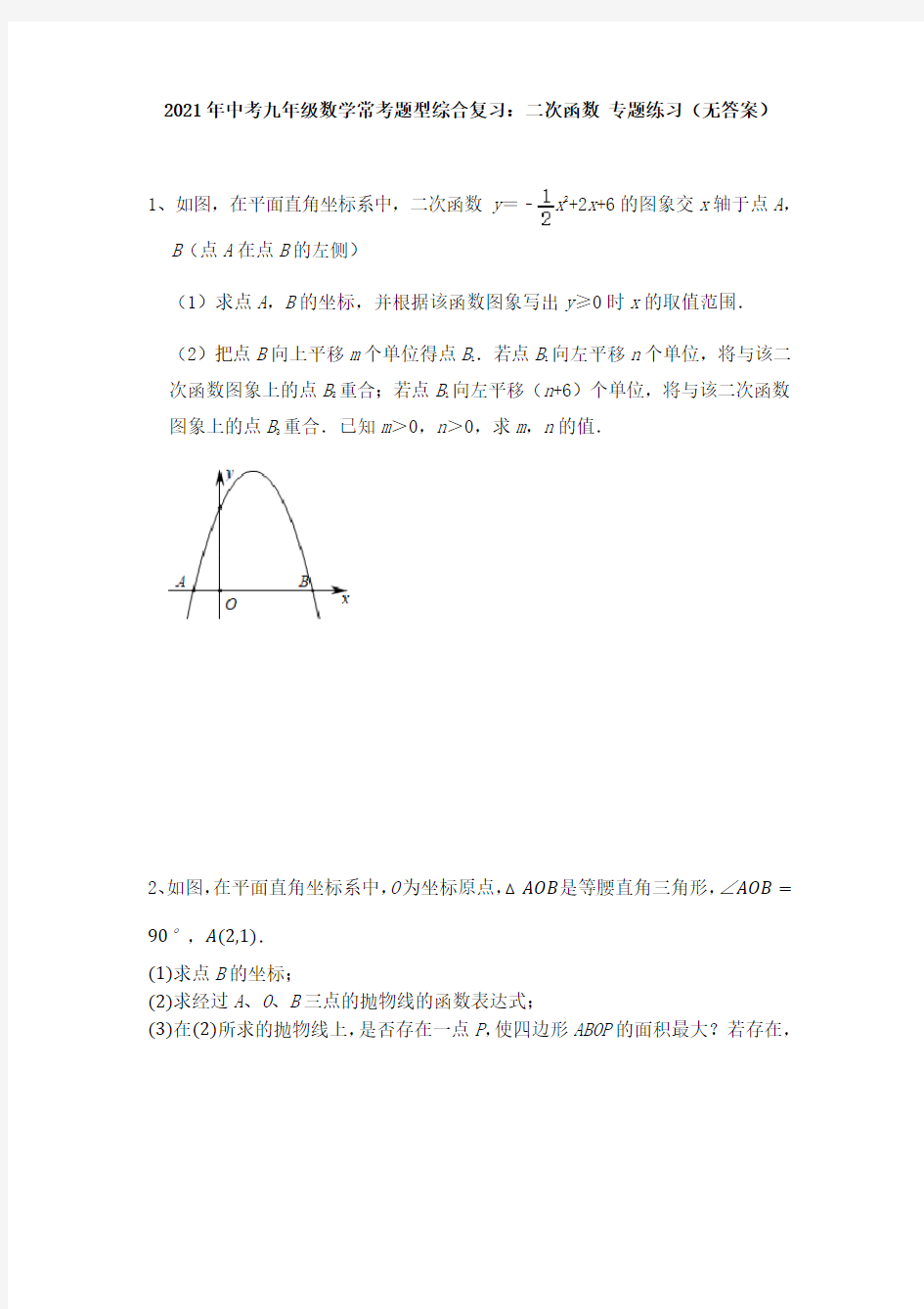 2021年中考九年级数学常考题型综合复习：二次函数 专题练习 