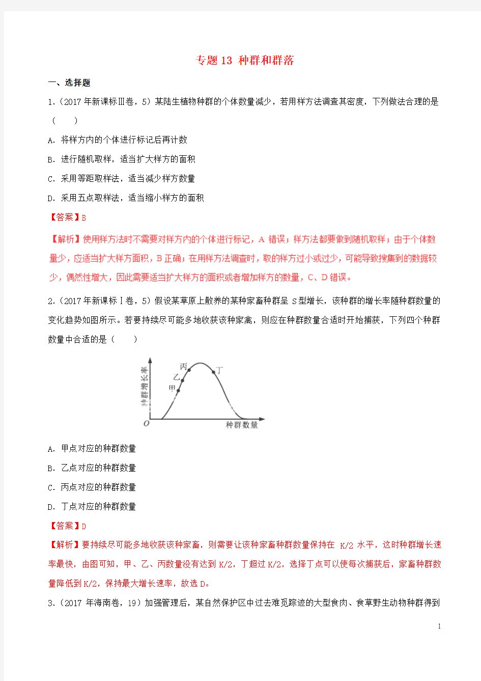 17年高考生物高考题和高考模拟题分项版汇编专题13种群和群落含解析170808266