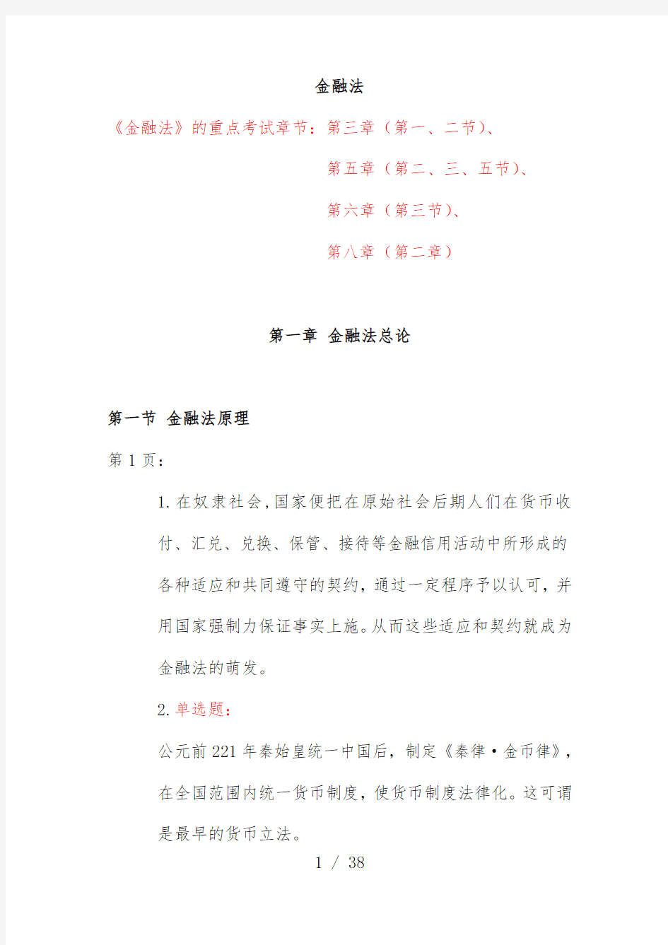 金融法与银行法综述