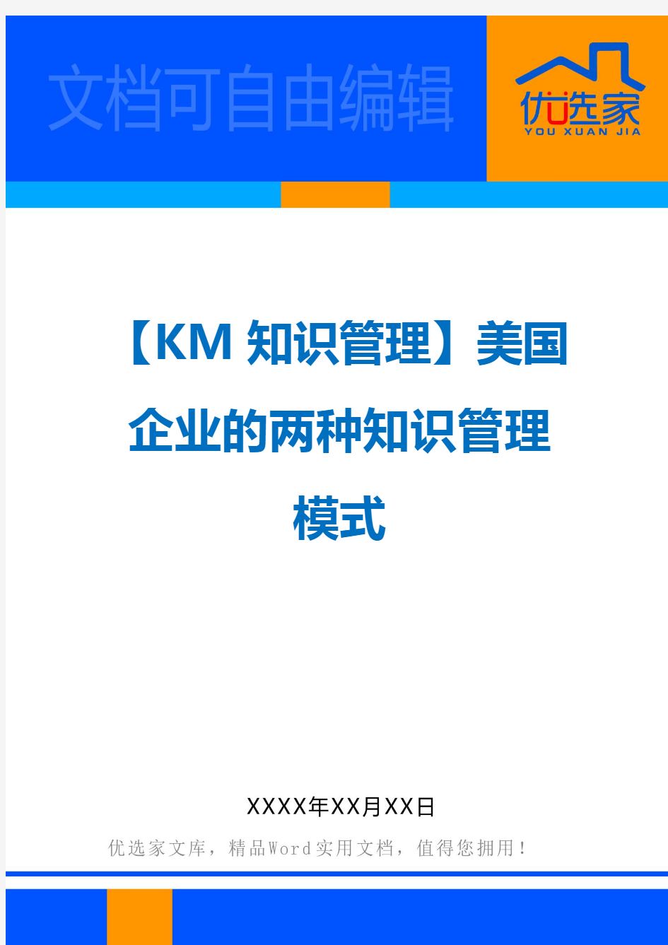 【KM知识管理】美国企业的两种知识管理模式