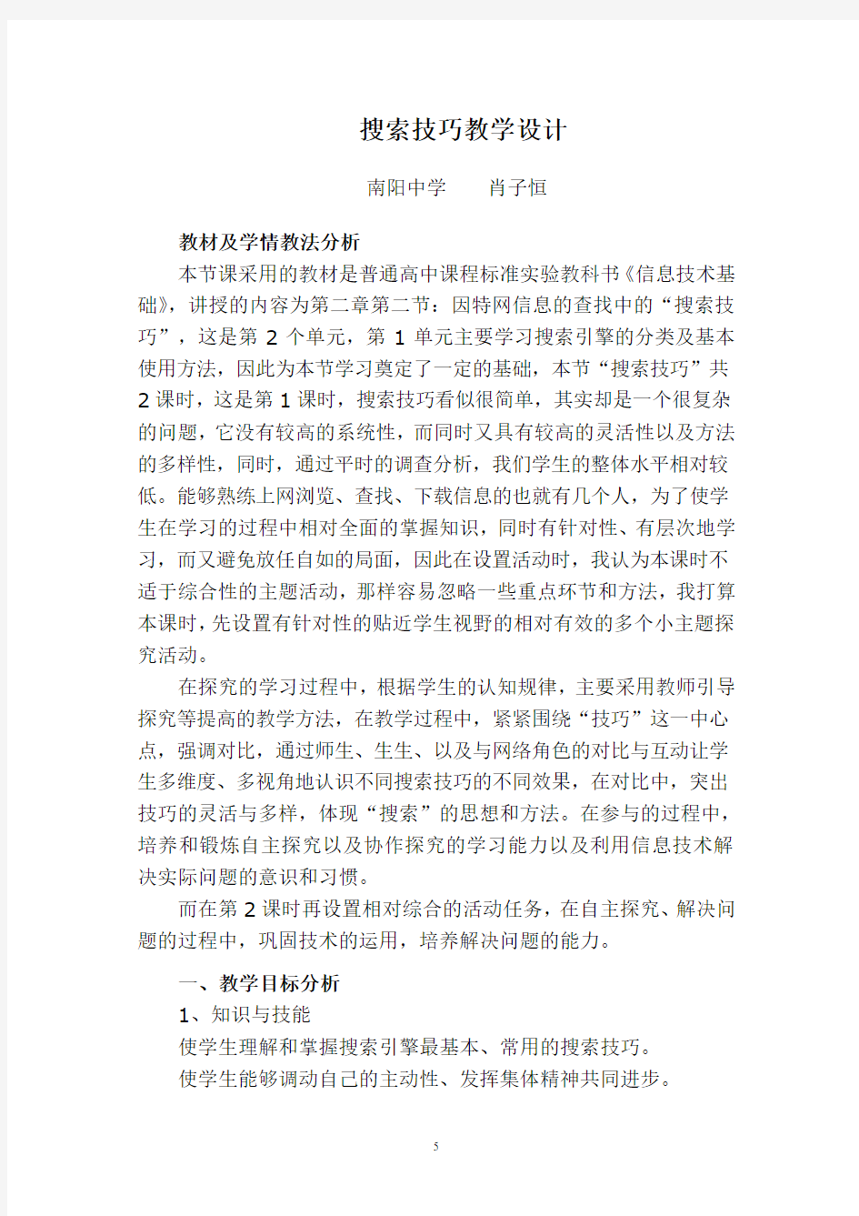 搜索技巧教学设计