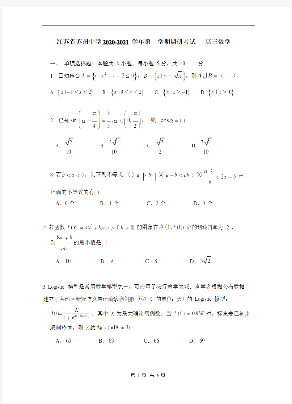 苏州中学2021届10月月考高三数学试卷