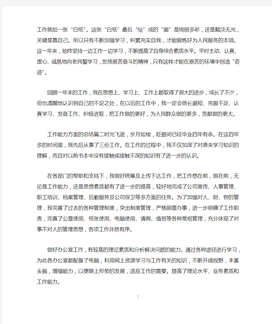 工作能力方面的总结