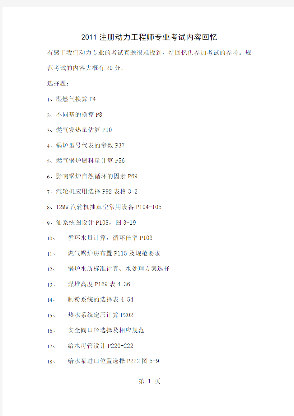 2019注册动力工程师专业考试内容回忆共5页文档