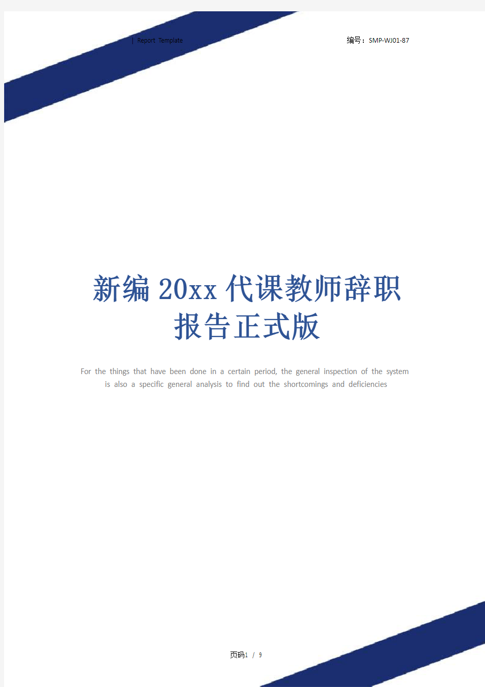 新编20xx代课教师辞职报告正式版