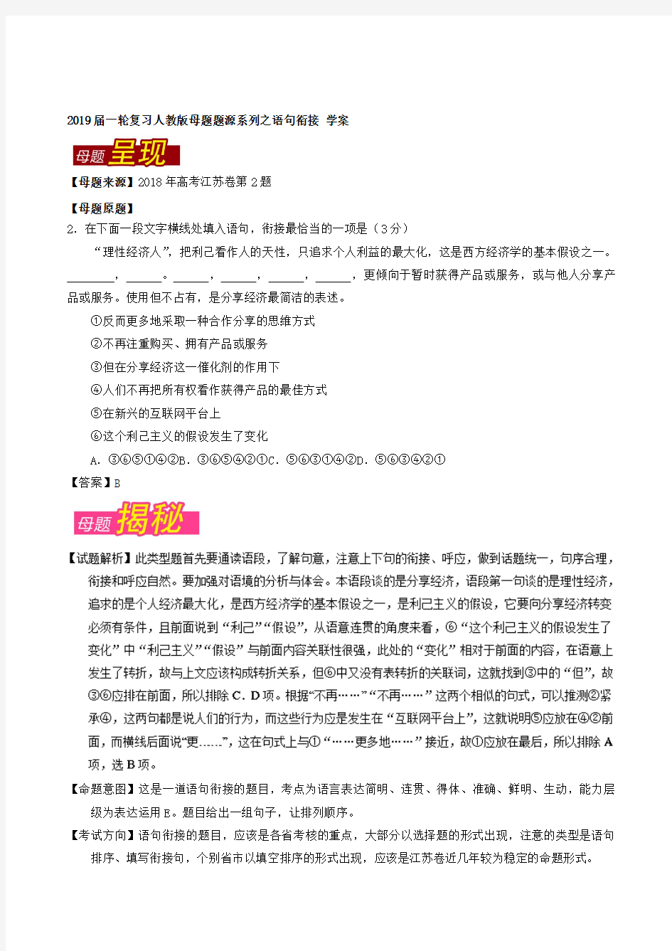 2019届一轮复习人教版母题题源系列之语句衔接 学案