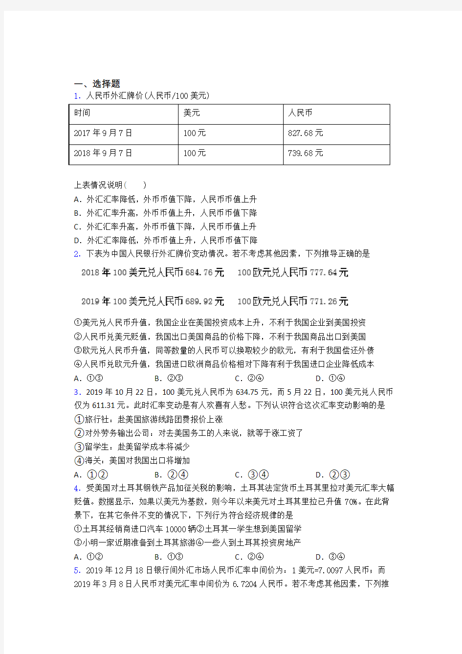 新最新时事政治—外汇的知识点训练及答案(1)